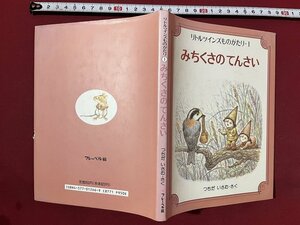 ｚ◆　リトルツインズものがたり1　みちくさのてんさい　1993年初版第1刷発行　作・土田勇　フレーベル館　書籍　/ N27