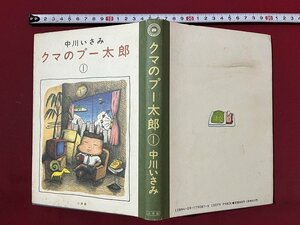 ｚ◆　クマのプー太郎①　スピリッツクマコミックス　1991年初版発行　著・中川いさみ　小学館　書籍　/ N27