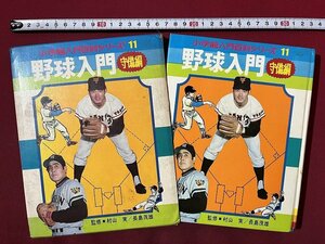 ｚ◆　小学館入門百科シリーズ11　野球入門 守備編　昭和48年第4刷発行　監修・村山実　長嶋茂雄　小学館　書籍　昭和レトロ　/ N27