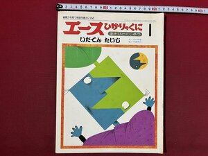 ｚ◆　エース　ひかりのくに1月号　あそびとくしゅう・いだてんたいじ　昭和63年発行　ひかりのくに　幼児教育　/ M94