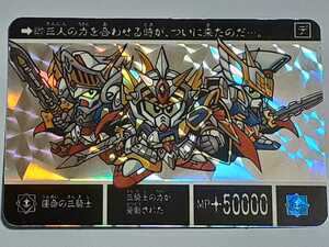 ☆1995年　カードダス　SDガンダム外伝　復刻限定版　運命の三騎士　SPカード　№627　『運命の三騎士』　箱出し品　　キラ　プリズム