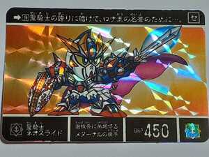 ☆1995年　カードダス　新SDガンダム外伝　復刻限定版　最強の魔竜剣士　SPカード　№9　『聖騎士ネオスライド』　　キラ　プリズム　