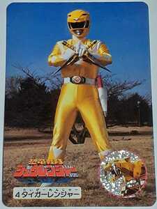 ☆1992年　カードダス　恐竜戦隊ジュウレンジャー　№4　『タイガーレンジャー』　　パワーレンジャー　Mighty Morphin Power Rangers