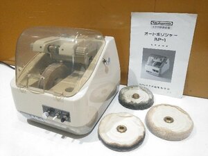 【1円スタート！】Takubomatic タクボ オートポリシャー AP-1 メガネ レンズ研磨機 動作良好 A9250