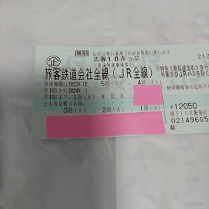 青春18きっぷ【残1回分、12月18日発送可能】返却不要、送料無料　