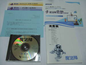 魔法陣　消費税　令和５年改訂版　Ver１．０　（中古）