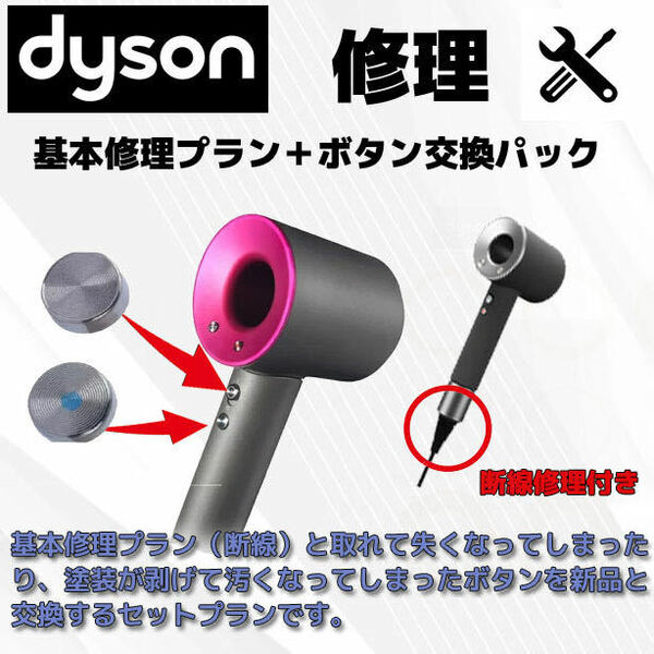 スイッチ交換と断線故障修理セット【公式】ダイソンドライヤーdyson断線故障修理/全国送料無料☆6ヶ月保証つき☆