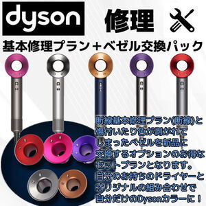 色彩ベゼル交換と断線故障修理セット【公式】ダイソンドライヤーdyson断線故障修理/全国送料無料☆6ヶ月保証つき☆