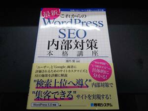 これからのWordPress SEO 内部対策本格講座 瀧内賢