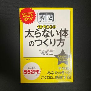 ４０代からの「太らない体」のつくり方 満尾正／著