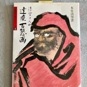 【中古】清空さんの達磨百態画 （水墨画の達人シリーズ　８） 本堂清空／著