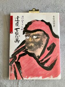 【中古】清空さんの達磨百態画 （水墨画の達人シリーズ　８） 本堂清空／著