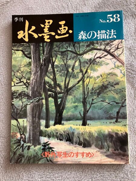 【中古】季刊水墨画 森の描法