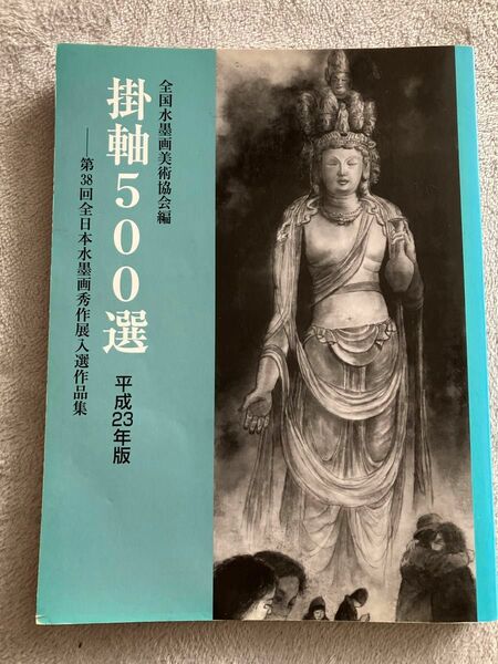 【中古】掛軸５００選　第３８回全日本水墨画秀作展入選作品集　平成２３年版 全国水墨画美術協会／編