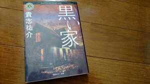 +貴志祐介+『黒い家』+ホラー小説*怖いです!+角川ホラー文庫+中古本+