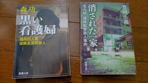 +ノンフィクション+『黒い看護婦』森功*ドラマ映像化+『消された一家』豊田正義*ケモノの城(誉田哲也)の元ネタ?+新潮文庫+中古本+