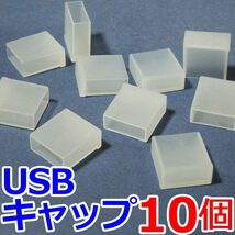 【送料63円～】 USBコネクタ用　保護キャップ　防塵カバー 10個_画像1
