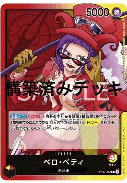 ベロベティ デッキ 構築済みデッキ ワンピースカードゲーム