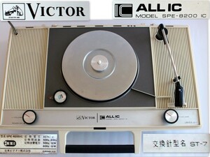 473/中古・蓋が壊れている・針が曲がっている/Victor(ビクター)ポータブルレコードプレイヤーSPE-8200　★真空管ステレオプレーヤー