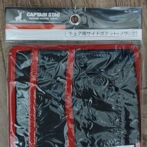 ☆送料無料☆ 2個セット キャプテンスタッグ CAPTAIN STAG チェア用サイドポケット ブラック UC-1549_画像2