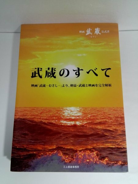 武蔵のすべて 映画「武蔵－むさし－」より、剣豪・武蔵と映画を完全解析 公式書【即決・送料込】