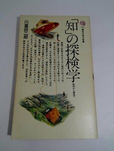 「知」の探検学 取材から創造へ 川喜田二郎 KJ法/講談社現代新書475