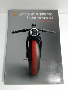 Autodesk Fusion 360 Sculpt Advanced 猿渡義市/ボーンデジタル【即決・送料込】