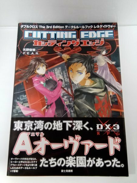 【初版/帯】レネゲイドウォー カッティングエッジ ダブルクロス The 3rd Edition データ&ルールブック 【即決・送料込】