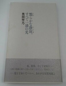 黯らかな静寂、すべて一滴の光 奥間埜乃/書肆山田【即決・送料込】