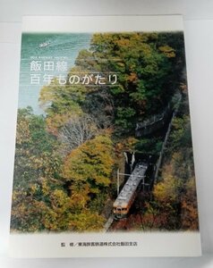 飯田線百年ものがたり 東海旅客鉄道株式会社飯田支店/新葉社