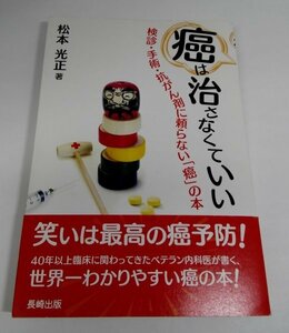 癌は治さなくていい 検診・手術・抗がん剤に頼らない癌の本 松本光正/長崎出版【即決・送料込】