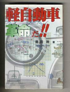 【c3667】1999年 軽自動車革命だ!!／島田 眸