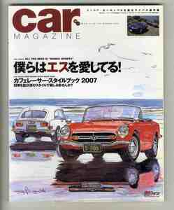 【d0894】07.7 カーマガジン(CAR MAGAZINE)／ホンダスポーツの誘惑、レクサスLS600h、プリンススカイラインスポーツ、…