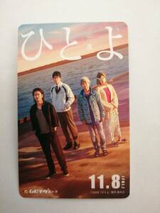 【使用済み】　「ひとよ」　ムビチケ　佐藤健　鈴木亮平　松岡茉優　音尾琢真