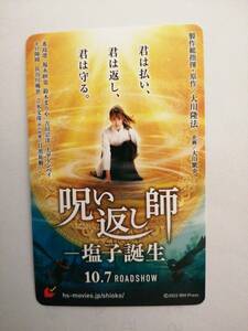 【使用済み】　「呪い返し師－塩子誕生」　ムビチケ　大川隆法　希島凛　福永紗也　鈴木まりや　モロ師岡　目黒祐樹