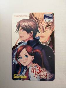 使用済み　第3のギデオン　ビッグコミックスペリオール　乃木坂太郎　非売品　図書カード