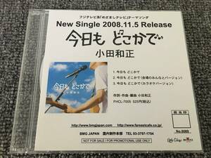 E34【非売品】稀少品 小田和正「 今日も どこかで」　 2008.11.5 Release