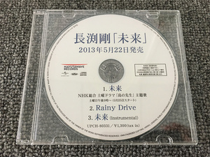 D8【非売品】稀少品 長渕剛 未来 2013年5月22日発売