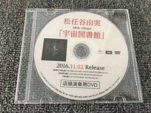 D7【非売品】稀少品 松任谷由実 宇宙図書館 2016.11.02 Release 店頭演奏用DVD