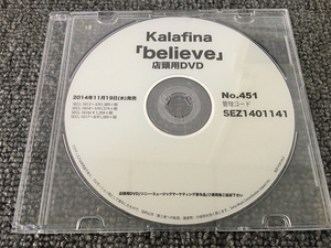 ｄ40【非売品】稀少品 Kalafina 「Believe」店頭用DVD 2014年11月19日（水）発売