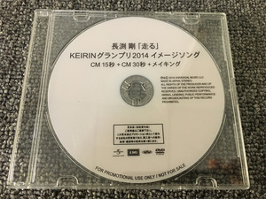 E15【非売品】稀少品 長渕剛 [走る] KEIRINグランプリ2014イメージソング DVD