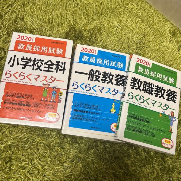 教員採用試験対策