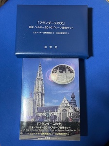 フランダースの犬　日本・ベルギー　2010プルーフ貨幣セット　平成22年