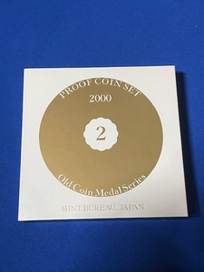 プルーフコインセット　2000年　平成12年　貨幣セット（管理番号8）