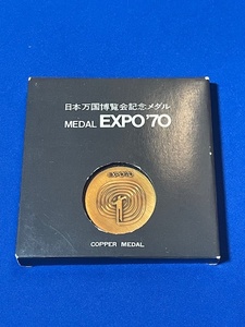 日本万国博覧会記念メダル　MEDAL EXPO`70（管理番号18）