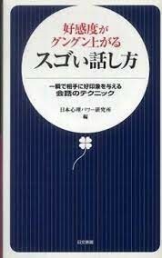 好感度がグングン上がるスゴい話し方 一瞬で相手に好印象を与える会話のテクニック 日本心理パワ−研究所 　古本　951324-361C