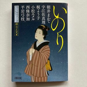 いのり　朝日文庫時代小説アンソロジー 細谷正充／編　朝井まかて　梶よう子　他