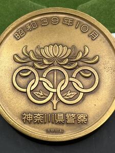 神奈川県警察メダル アンティークコレクション 東京オリンピック昭和39年、銅メダル