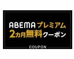 【コード通知・送料無料】ABEMAプレミアム 2ヶ月利用料無料クーポン サイバーエージェント