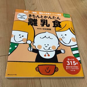 きちんとかんたん離乳食　本　ママ　赤ちゃん　育児